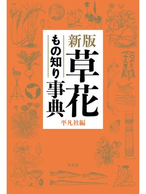 cover image of 新版 草花もの知り事典